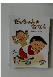 だいちゃんのおなら