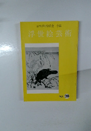 日本浮世絵協会 会誌  浮世絵芸術  1973 39