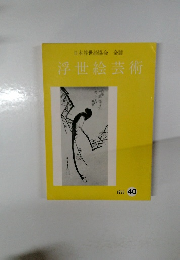 浮世絵芸術　1973　