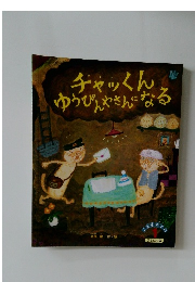 チャッくん。  ゆうびんやさんになる