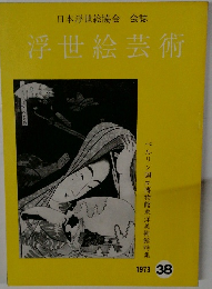 浮世絵芸術  1973/ 38