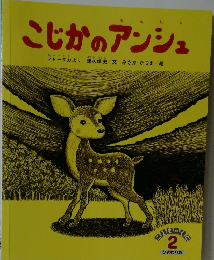 こじかのアンシュ