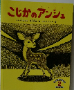 こじかのアンシュ