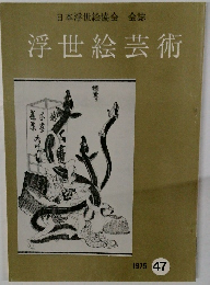 浮世絵芸術　1975年　