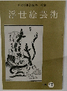 浮世絵芸術　1975年　