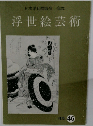 日本浮世絵協会会誌　