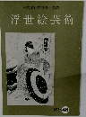 日本浮世絵協会会誌　