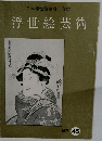 浮世絵芸術　1975年45号