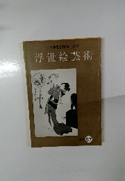 浮世絵芸術　1978年　