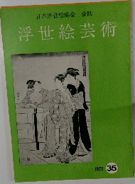 日本浮世絵協会会誌　浮世絵芸術　1972年　35