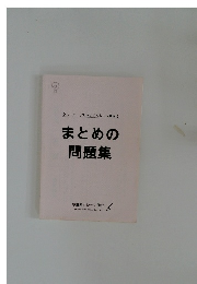 　まとめの問題集