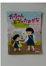 かっちゃんどうしたのかな