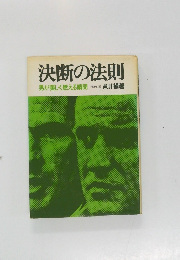 決断の法則  男が美しく燃える瞬間