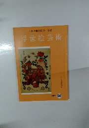 日本浮世絵協会 会誌  浮世絵芸術1977　56