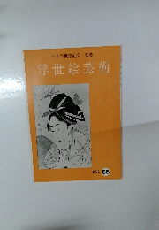 日本浮世絵協会　会誌　浮世絵芸術　1977年号