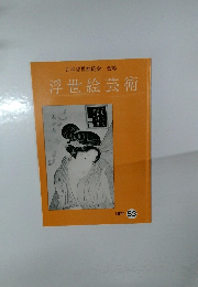 浮世絵芸術　1977年号