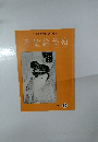 浮世絵芸術　1977年号