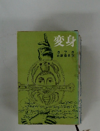 変身