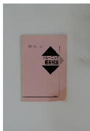 トレーニング  解答解説