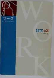 数学　中3