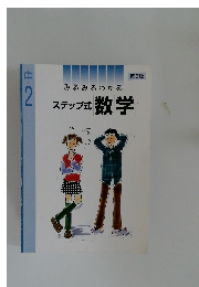 中2  みるみるわかる  ステップ式 数学  第3版
