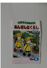 あんぜんなくらし