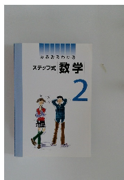 みるみるわかる  ステップ式　数学　2