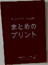  まとめの  プリント