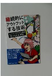 継続的にアウトプットする技術