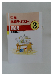 中学  必修テキスト　3  国語