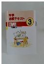 中学  必修テキスト　3  国語