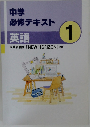 中学  必修テキスト  英語1