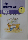 中学  必修テキスト  英語1