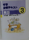 中学必修テキスト　3