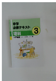 中学  必修テキスト  理科  3