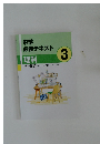 中学  必修テキスト  理科  3