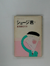 ショージ君1 東海林さだお