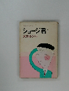 ショージ君1 東海林さだお