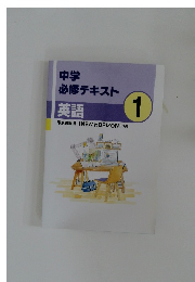 中学  必修テキスト  英語1