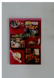 いつものおかず  定番 Cooking  お料理上手と思われたい、見て楽しく使いやすい  12  お正月料理