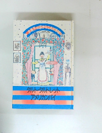 お菓子の国からこんにちは4　フランス・アメリカ