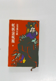 妖異金瓶梅　全