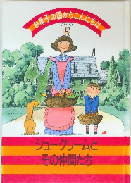 お菓子の国からこんにちは　5　