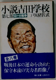 小説吉田学校  