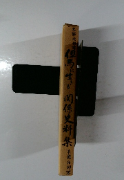 但馬生関係史料集は麻立掃業