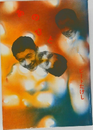 あのひと　ビートたけし