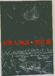 天空人物語・黒沼健