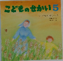 こどものせかい　5　