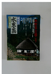 水墨画一九九九年九月号