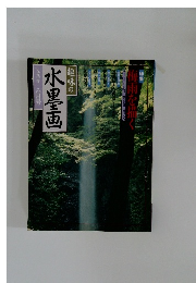 水墨画一九九一年六月号